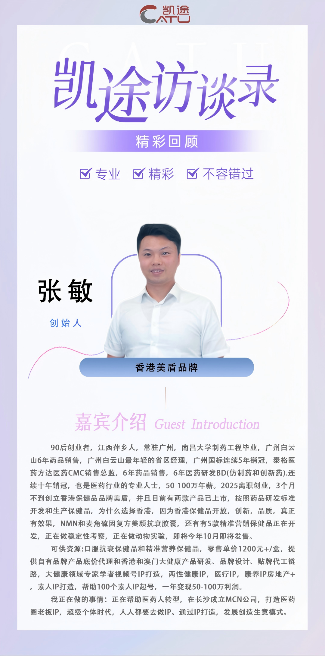 凯途访谈录精彩回顾【251019】| 香港美盾品牌创始人张敏