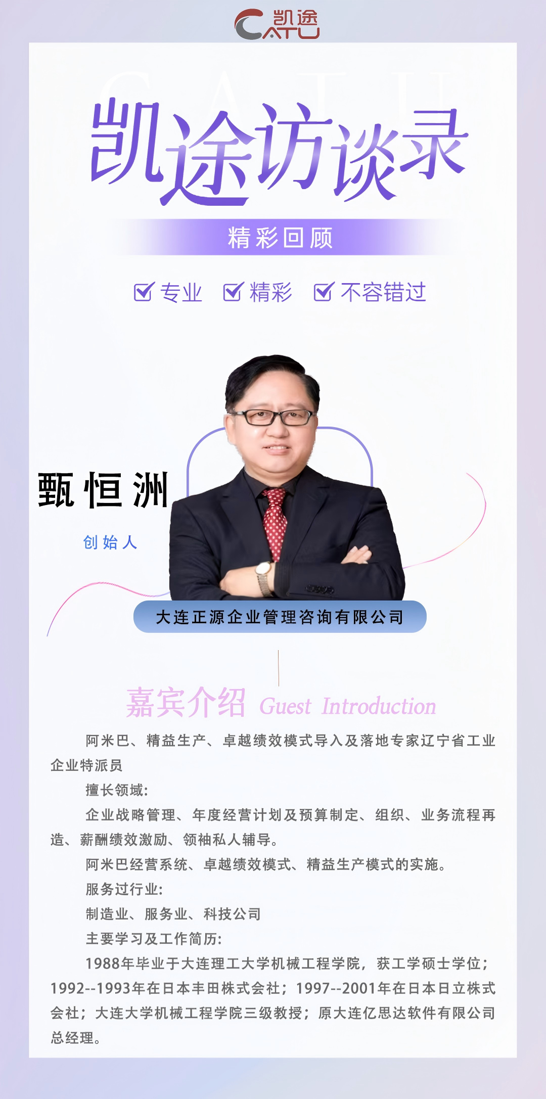 凯途访谈录精彩回顾【251221】| 从精益到数字化 甄恒洲教授解码制造业降本增效的底层逻辑