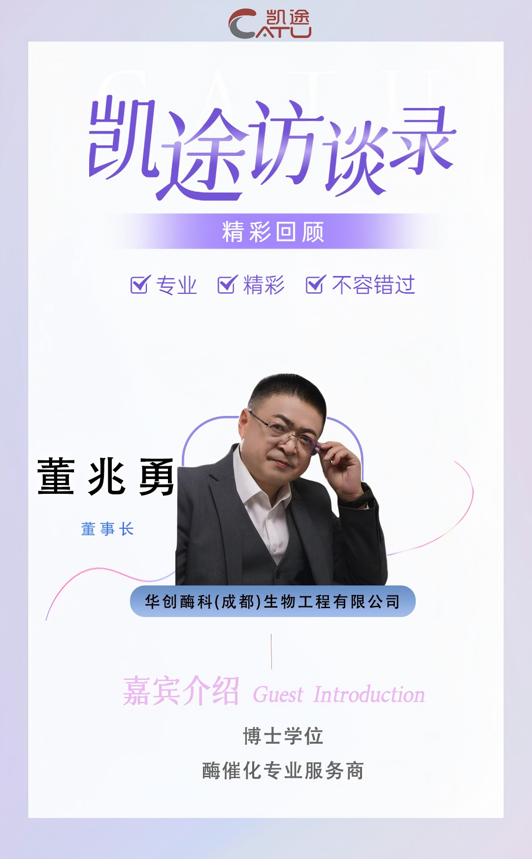 凯途访谈录精彩回顾【260104】华创酶科(成都)生物工程有限公司董事长董兆勇